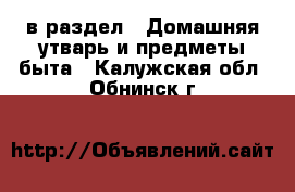  в раздел : Домашняя утварь и предметы быта . Калужская обл.,Обнинск г.